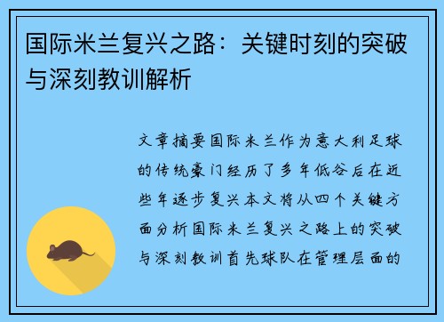 国际米兰复兴之路：关键时刻的突破与深刻教训解析