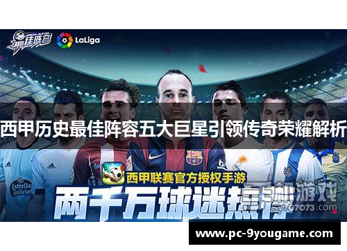 西甲历史最佳阵容五大巨星引领传奇荣耀解析