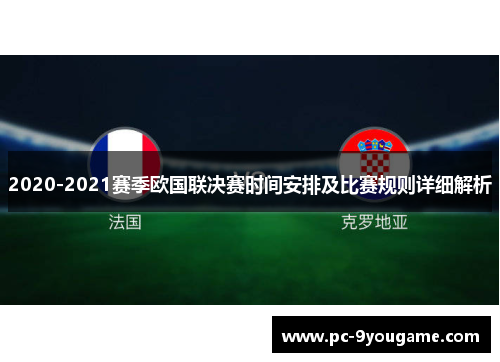 2020-2021赛季欧国联决赛时间安排及比赛规则详细解析