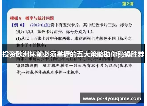 投资欧洲杯前必须掌握的五大策略助你稳操胜券