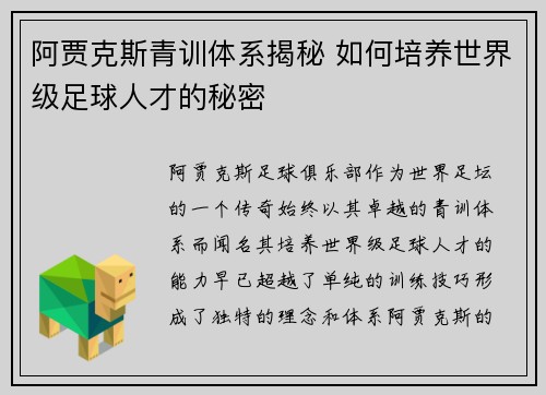 阿贾克斯青训体系揭秘 如何培养世界级足球人才的秘密