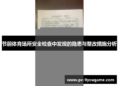 节前体育场所安全检查中发现的隐患与整改措施分析