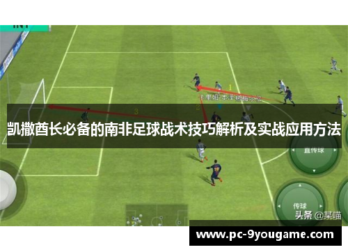 凯撒酋长必备的南非足球战术技巧解析及实战应用方法