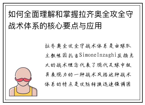 如何全面理解和掌握拉齐奥全攻全守战术体系的核心要点与应用