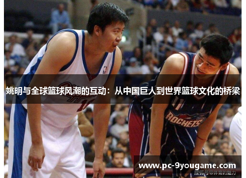 姚明与全球篮球风潮的互动：从中国巨人到世界篮球文化的桥梁