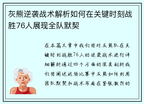 灰熊逆袭战术解析如何在关键时刻战胜76人展现全队默契