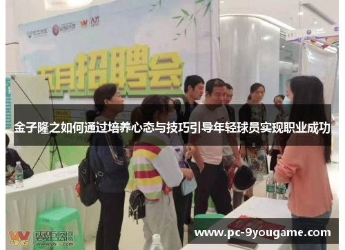 金子隆之如何通过培养心态与技巧引导年轻球员实现职业成功