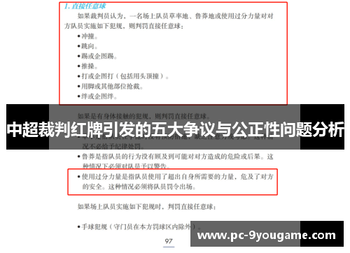 中超裁判红牌引发的五大争议与公正性问题分析