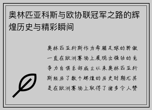 奥林匹亚科斯与欧协联冠军之路的辉煌历史与精彩瞬间