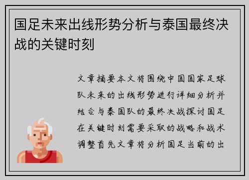 国足未来出线形势分析与泰国最终决战的关键时刻