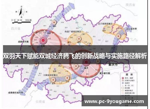 双羽天下赋能双城经济腾飞的创新战略与实施路径解析