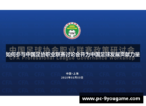如何参与中国足协职业联赛讨论会并为中国足球发展贡献力量