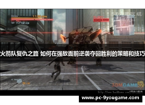 火箭队复仇之路 如何在强敌面前逆袭夺回胜利的策略和技巧