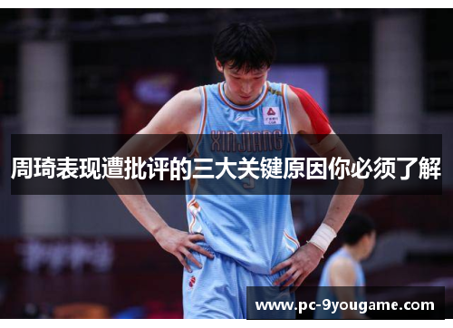 周琦表现遭批评的三大关键原因你必须了解