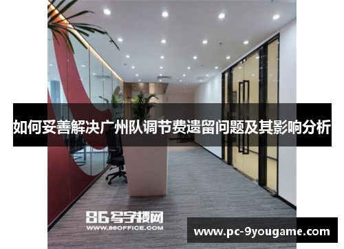 如何妥善解决广州队调节费遗留问题及其影响分析