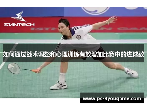 如何通过战术调整和心理训练有效增加比赛中的进球数