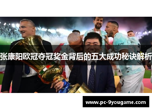 张康阳欧冠夺冠奖金背后的五大成功秘诀解析