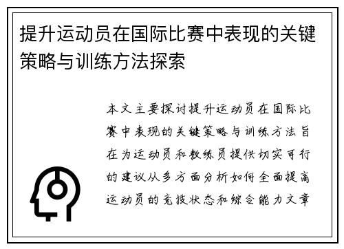 提升运动员在国际比赛中表现的关键策略与训练方法探索