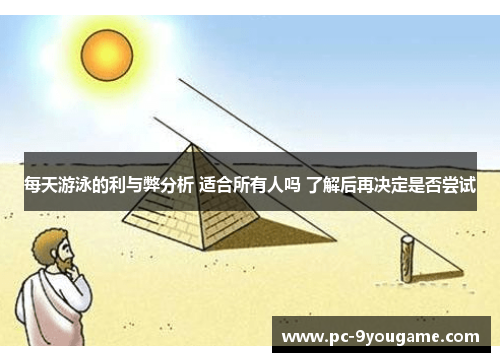 每天游泳的利与弊分析 适合所有人吗 了解后再决定是否尝试