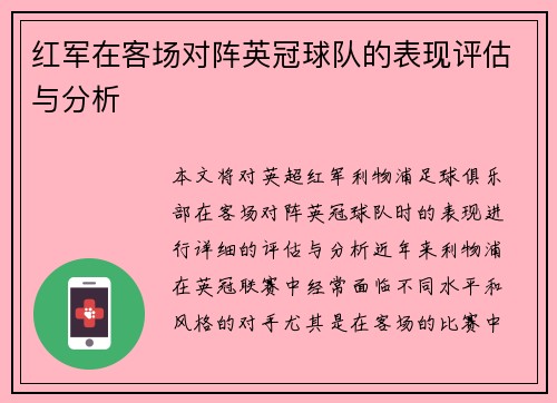 红军在客场对阵英冠球队的表现评估与分析