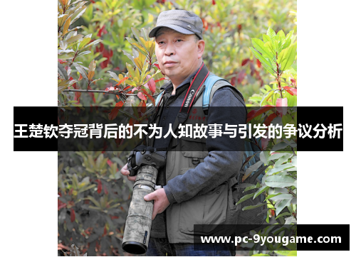 王楚钦夺冠背后的不为人知故事与引发的争议分析