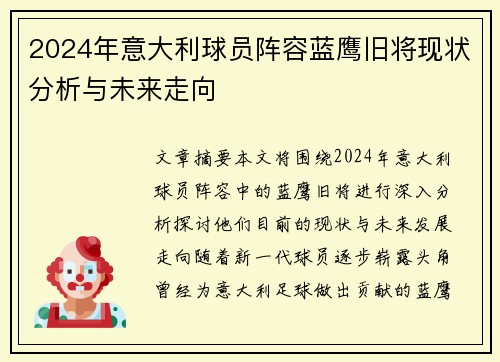 2024年意大利球员阵容蓝鹰旧将现状分析与未来走向