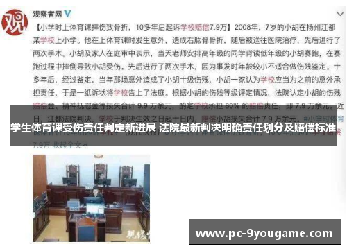 学生体育课受伤责任判定新进展 法院最新判决明确责任划分及赔偿标准