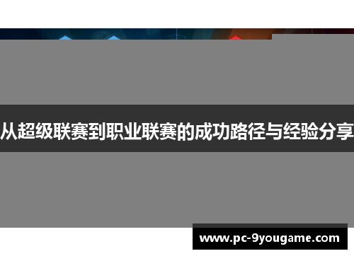 从超级联赛到职业联赛的成功路径与经验分享