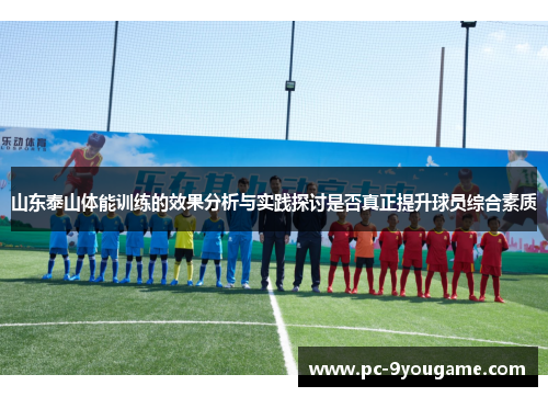 山东泰山体能训练的效果分析与实践探讨是否真正提升球员综合素质