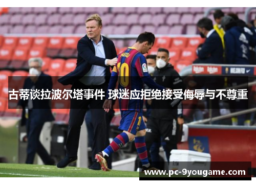 古蒂谈拉波尔塔事件 球迷应拒绝接受侮辱与不尊重