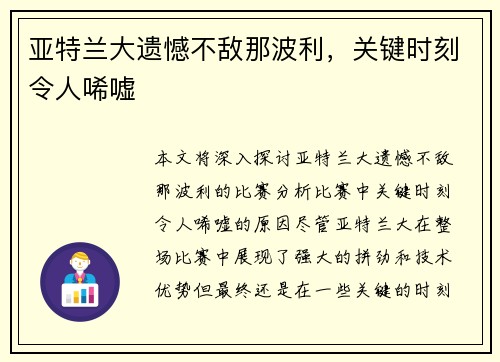 亚特兰大遗憾不敌那波利，关键时刻令人唏嘘