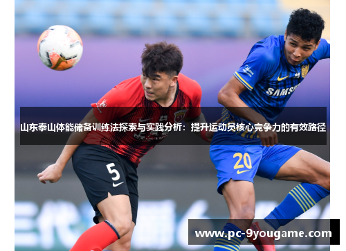 山东泰山体能储备训练法探索与实践分析：提升运动员核心竞争力的有效路径