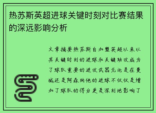 热苏斯英超进球关键时刻对比赛结果的深远影响分析