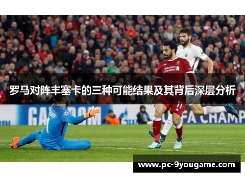 罗马对阵丰塞卡的三种可能结果及其背后深层分析