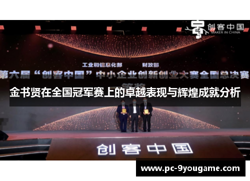金书贤在全国冠军赛上的卓越表现与辉煌成就分析