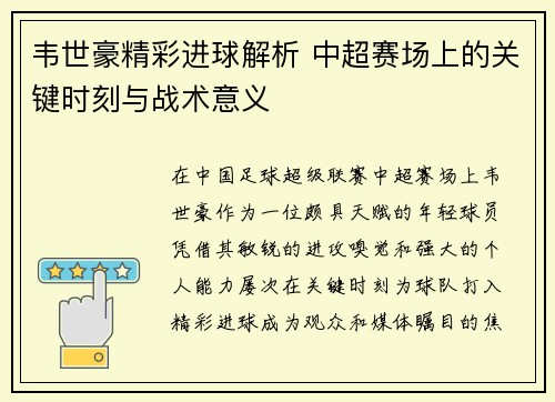 韦世豪精彩进球解析 中超赛场上的关键时刻与战术意义