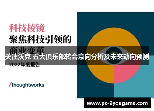关注沃克 五大俱乐部转会意向分析及未来动向预测