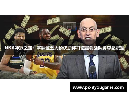NBA冲冠之路：掌握这五大秘诀助你打造最强战队勇夺总冠军