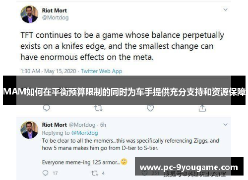 MAM如何在平衡预算限制的同时为车手提供充分支持和资源保障