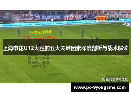 上海申花U12大胜的五大关键因素深度剖析与战术解读