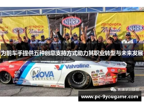 为前车手提供五种创意支持方式助力其职业转型与未来发展