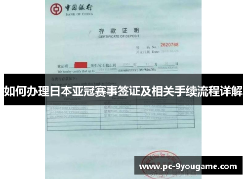 如何办理日本亚冠赛事签证及相关手续流程详解