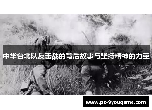 中华台北队反击战的背后故事与坚持精神的力量
