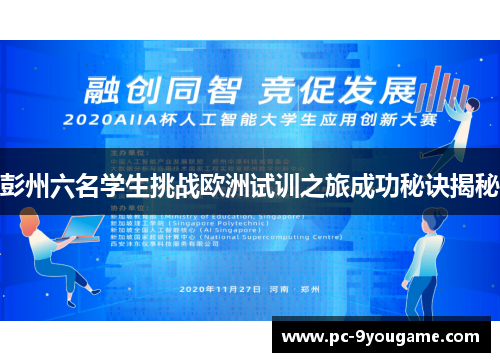 彭州六名学生挑战欧洲试训之旅成功秘诀揭秘