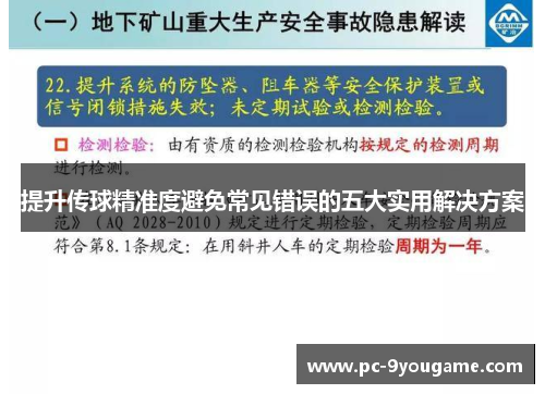 提升传球精准度避免常见错误的五大实用解决方案