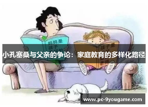 小孔塞桑与父亲的争论：家庭教育的多样化路径