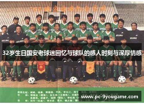 32岁生日国安老球迷回忆与球队的感人时刻与深厚情感