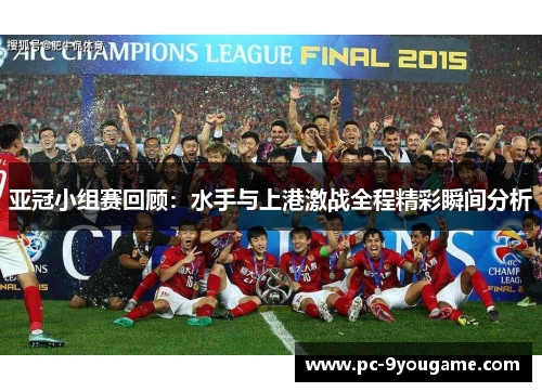 亚冠小组赛回顾：水手与上港激战全程精彩瞬间分析