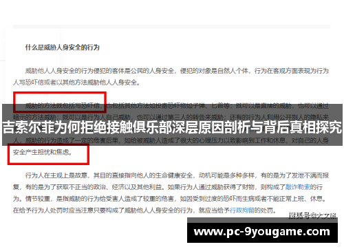 吉索尔菲为何拒绝接触俱乐部深层原因剖析与背后真相探究
