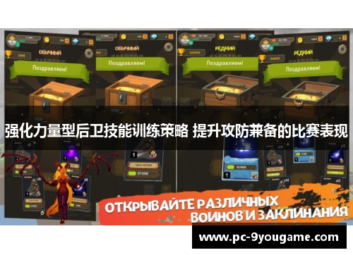强化力量型后卫技能训练策略 提升攻防兼备的比赛表现